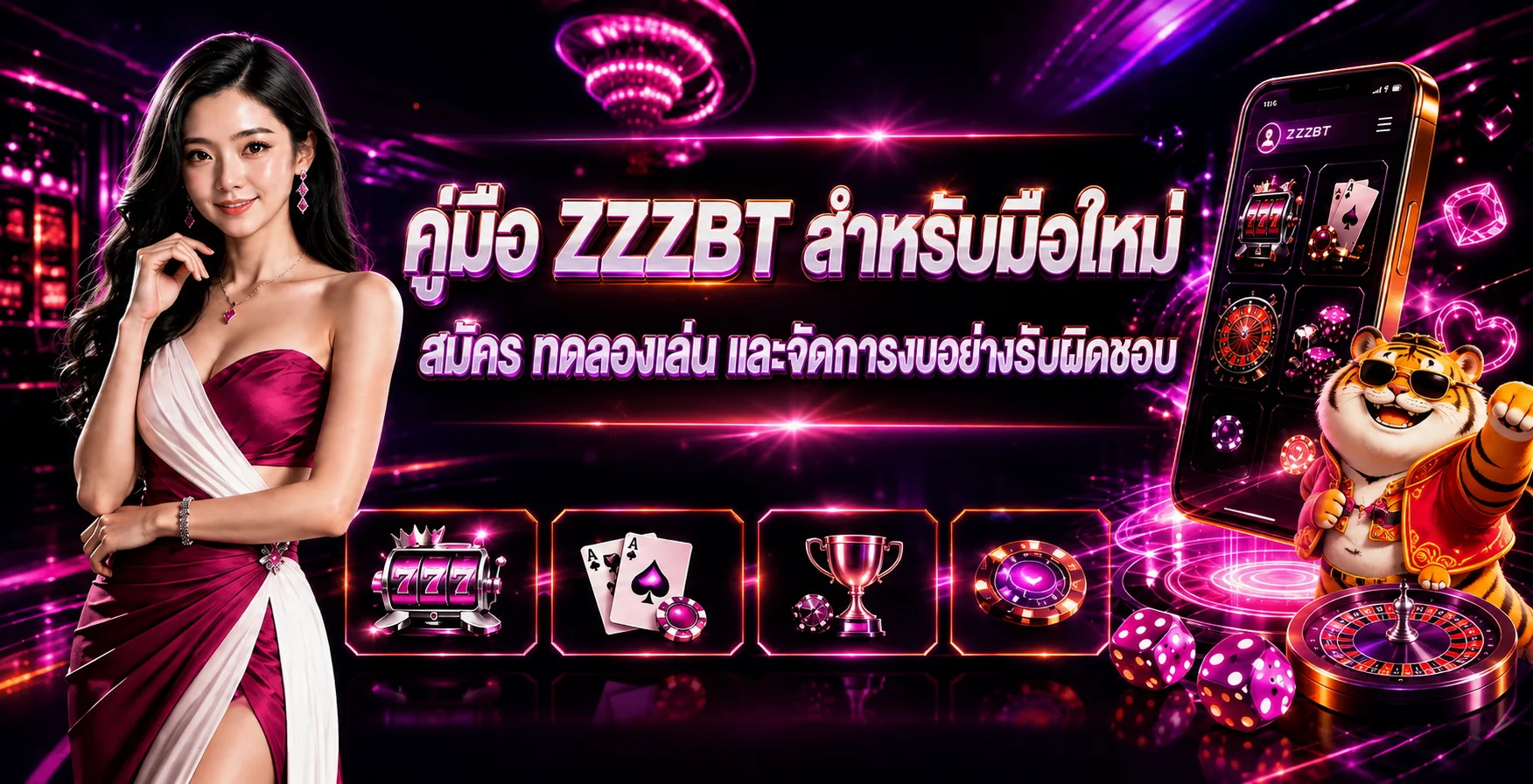ZZZBT คู่มือมือใหม่ สมัคร ทดลองเล่น และจัดการงบ